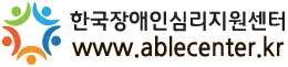 한국장애인심리지원센터