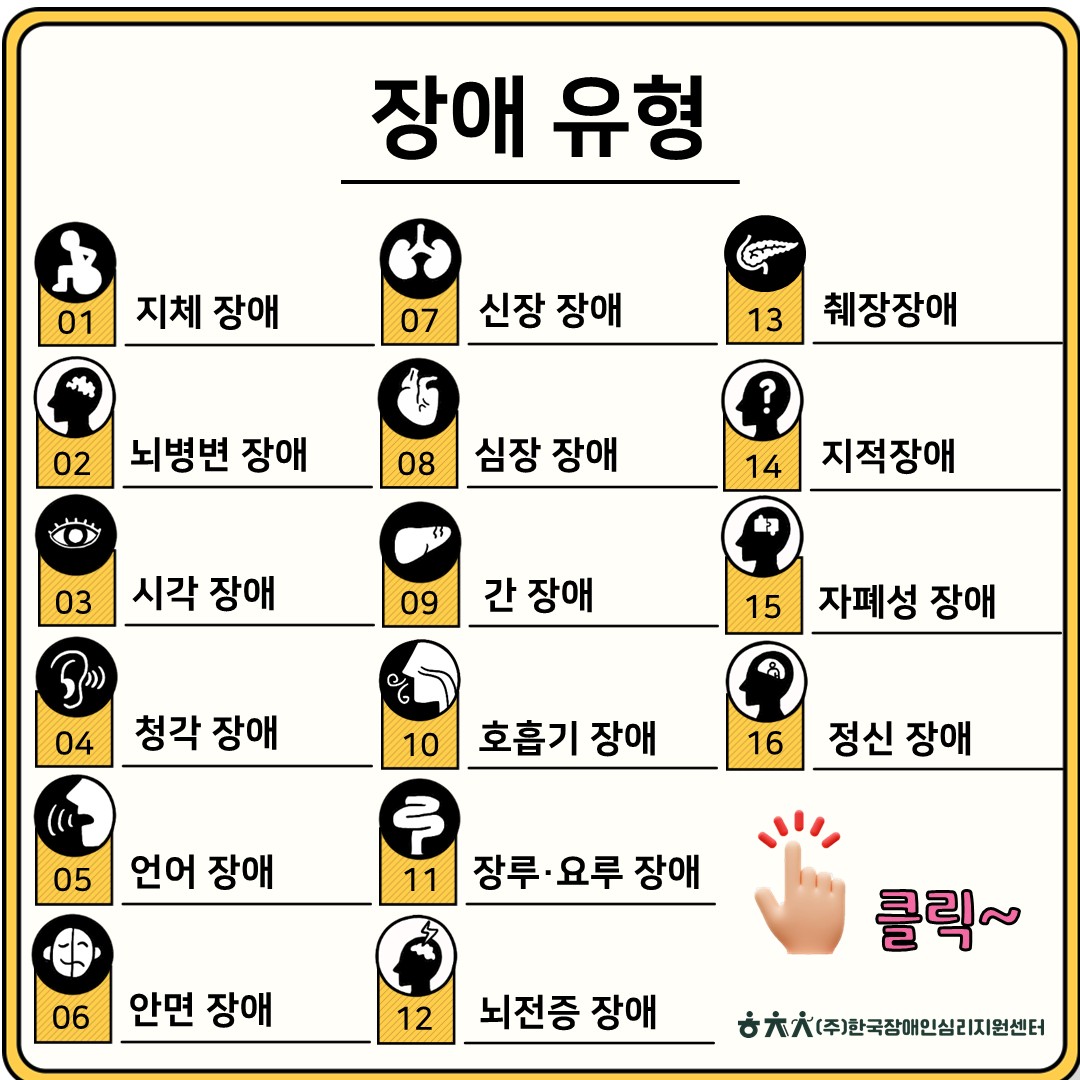 장애 유형 16가지 안내도