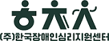 한국장애인심리지원센터
